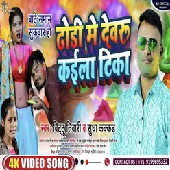 Dhodhi Me Devaru Kaila Tika (Bhojpuri song)