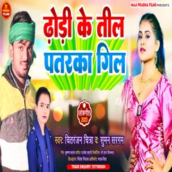 Dhori Ke Til - Patarka Gil (Bhojpuri)