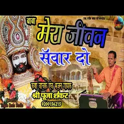 Baba Mera Jeewan Sanwar Do (Hindi)