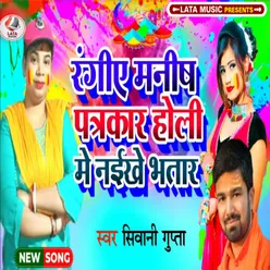 Rangia Manish Patrkar Holi Me Naikhe Bhatar