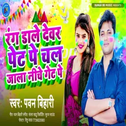 Rang Dale Devar Pet Pe Chal Jala Neeche Get Pe (Bhojpuri Song)