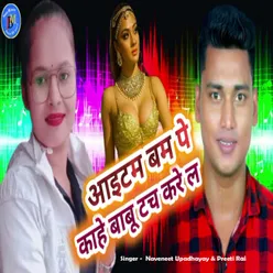 Item Bam Pe Kahe Babu Tauch Kare La (Bhojpuri Song)