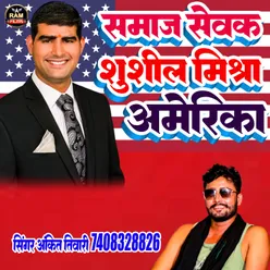 Samaj Sewak Shushil Mishra America (Bhojpuri)