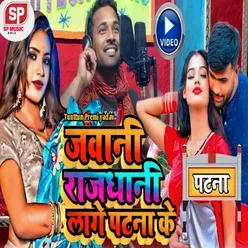 Jawani Rajdhani Lage Patna Ke (Bhojpuri)