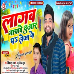 Lagab Nachawe Duwar Pa Leja Ke (Bhojpuri)