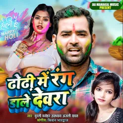 Dhodhi Me Rang Dale Devara (Bhojpuri)