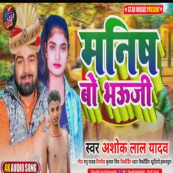 Manish Bo Bhauji (Bhojpuri song)