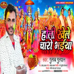 Holi Khele Charo Bhaiya (Bhojpuri)