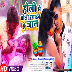 Holi Mein Choli Rangayib Hey Jaan (Bhojpuri)