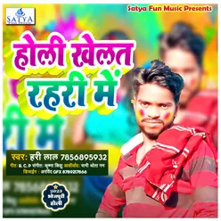 Holi Khelat Rahari Me (Bhojpuri holi song)