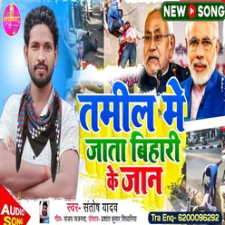 Tamil Me Jata Bihari Ke Jaan (Bhojpuri)