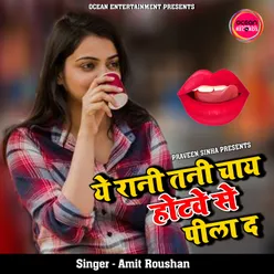 Ye Rani Tani Chai Hothwe Se Pila Da (Bhojpuri Song)