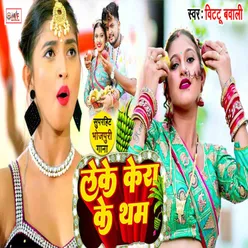 Mare Kera Ke Tham (Bhojpuri)