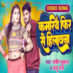 Kamariya Fir Se Hilana (Bhojpuri Song 2023)