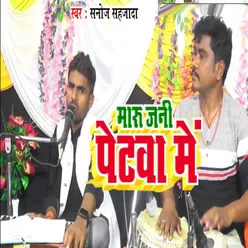 Maru Jani Petwa Me Re (bhojpuri)