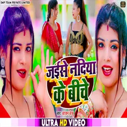 Jaise Nadiya Ke Biche (Bhojpuri Song 2023)