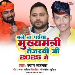 Bane Na Paibo Mukhyamantri Tejasvi Jee 2025 Me