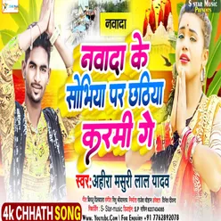 Nawada Ke Sobhiya Par Chhathiya Karmi Ge (Bhojpuri song)