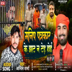 Manish Patrakar Ke Jhat N Ter Hoi (Anil Shama)