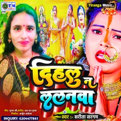 Dihalu Na Lalanwa (Bhojpuri)