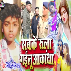 Sadke Rula Gailu Akanksha (Bhojpuri Song 2023)