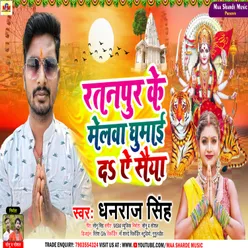 Hamke Ratanpur Ke Melwa Ghuma Da A Saiya