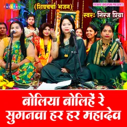 Boliya Bolihe Re Suganwa Har Har Mahadev (Bhojpuri)