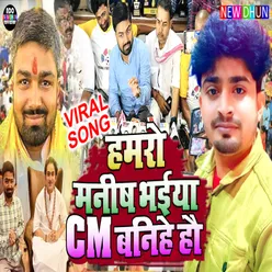 Hamro Manish Bhaiay Cm Banihe Ho (Bhojpuri Song)