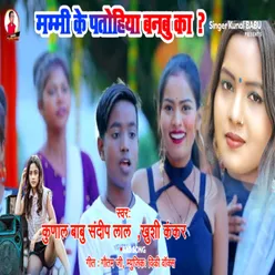 Manmi Ke Parthiya Banbe Ka (Bhojpuri Song)