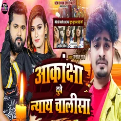 Akanksha Dubey Nyay Chalisa (Bhojpuri Song)