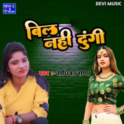 Bil Nahi Dungi (BHOJPURI)