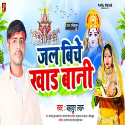 Jal Biche Khad Bani (Bhojpuri)