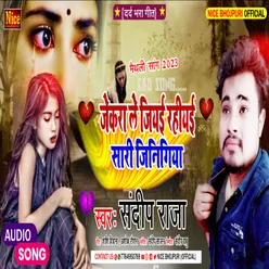 Jekara Le Jiyehi Rahiyai Sari Jinigiya (Bhojpuri)