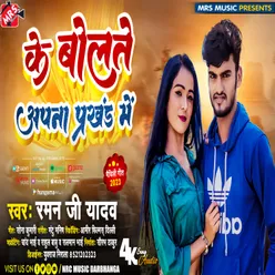 Ke Bolatai Apana Prakhand Me (Maithili Song)