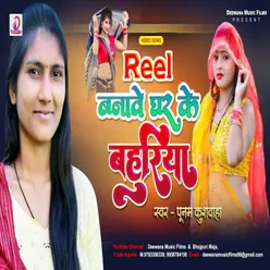 Reel Banave Ghar Ke Bahuriya (Bhojpuri Song)