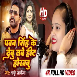 Pawan Singh Ke  Debu Tabe Hit Hokhbu (Bhojpuri Song)