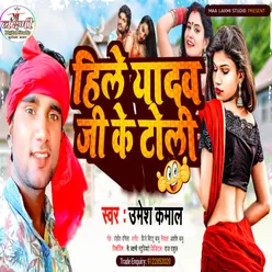 Hile Yadav Ji Ke Toli (Maithili)