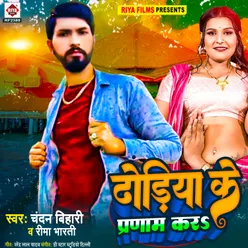 Dhodiya Ke Pranam Kara (Bhojpuri)