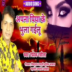 Apna Piya Ke Bhul Gailu (Bhojpuri Song)