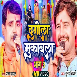 Dugola Mukabla Part 03 (Bhojpuri)