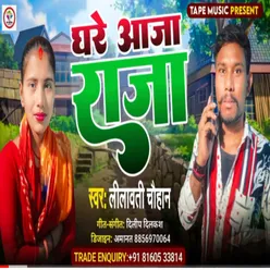 Ghare Aaja Raja (Bhojpuri Song 2023)