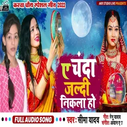 A Chanda Jaldi Nikala Ho (Bhojpuri song)