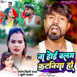 Na Hoi Balam Kataniya Ho (Bhojpuri)