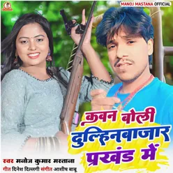 Kabn Boli Dulhinbazar Parkhand Me (Bhojpuri Song)