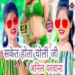 Sakeet Hota Choli Ji (Bhojpuri)