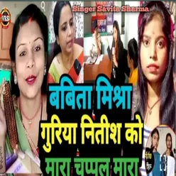 Babita Mishra Guriya Nitish Ko Mara Chapal