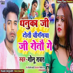 Dhanuka Ji Totou Chaurasiya Ji Rotou Gay (Bhojpuri song)