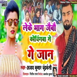 Leke Bhag Jaibau Kochingba Se Gaye Jaan (Bhojpuri song)