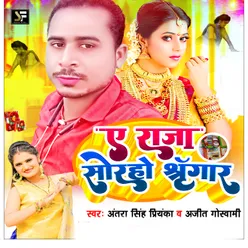 A Raja Solho Shringar (Bhojpuri Song)