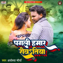 Pagli Hamar Rowatiya (Bhojpuri)